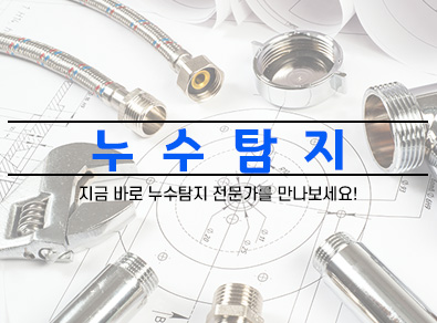 김해누수탐지